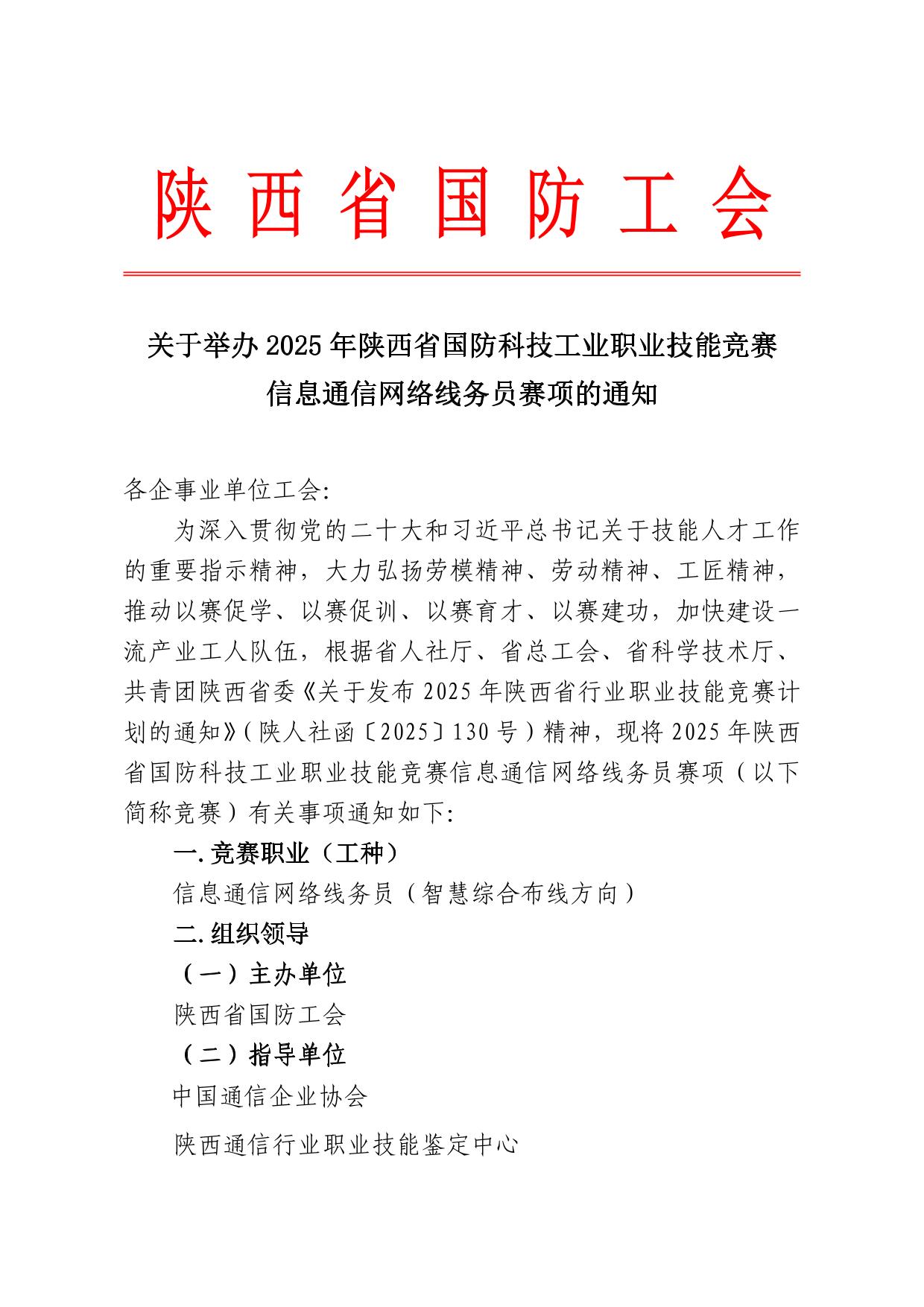 关于举办2025年陕西省国防科技工业职业技能竞赛信息通信网络线务员赛项的通知