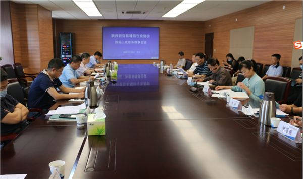 陕西省信息通信行业协会召开四届三次常务理事会议