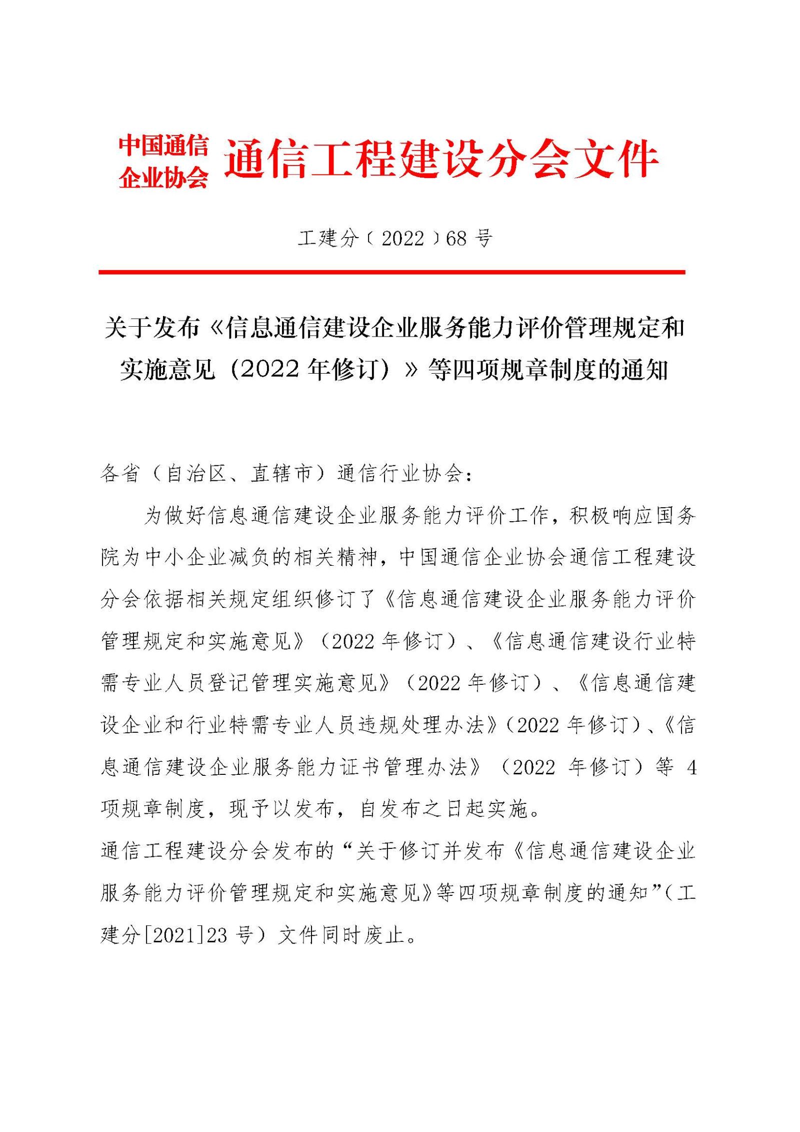 关于发布《信息通信建设企业服务能力评价管理规定和实施意见（2022年修订）》等四项规章制度的通知