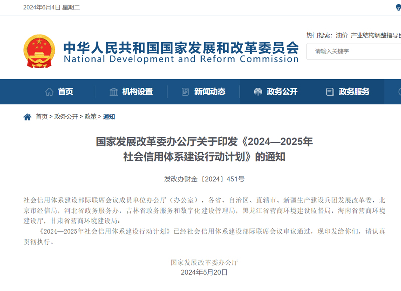 国家发改委印发《2024—2025年社会信用体系建设行动计划》
