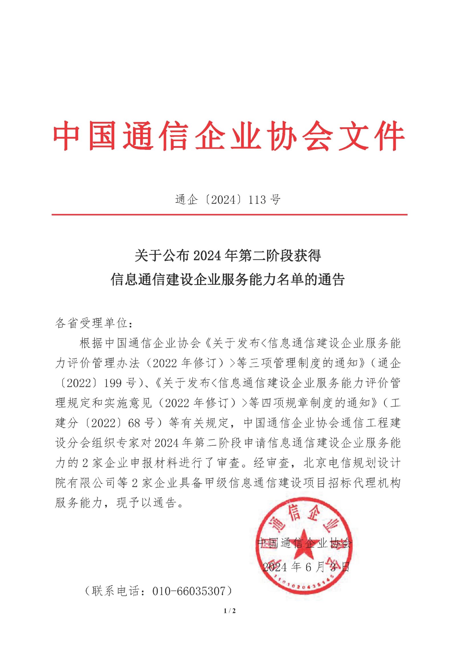 关于公布2024年第二阶段获得信息通信建设企业服务能力名单的通告