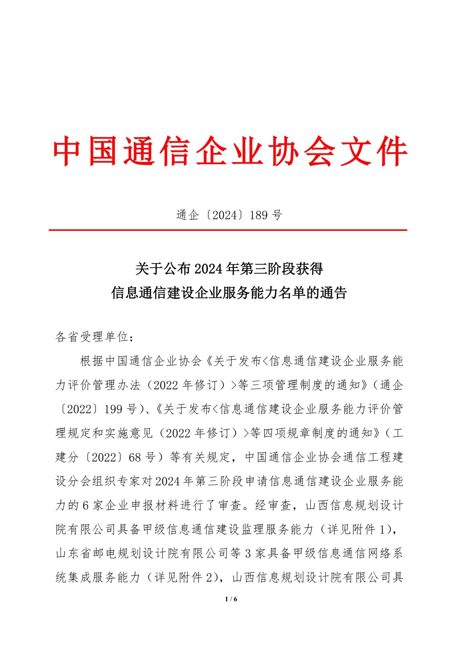 关于公布2024年第三阶段获得信息通信建设企业服务能力名单的通告