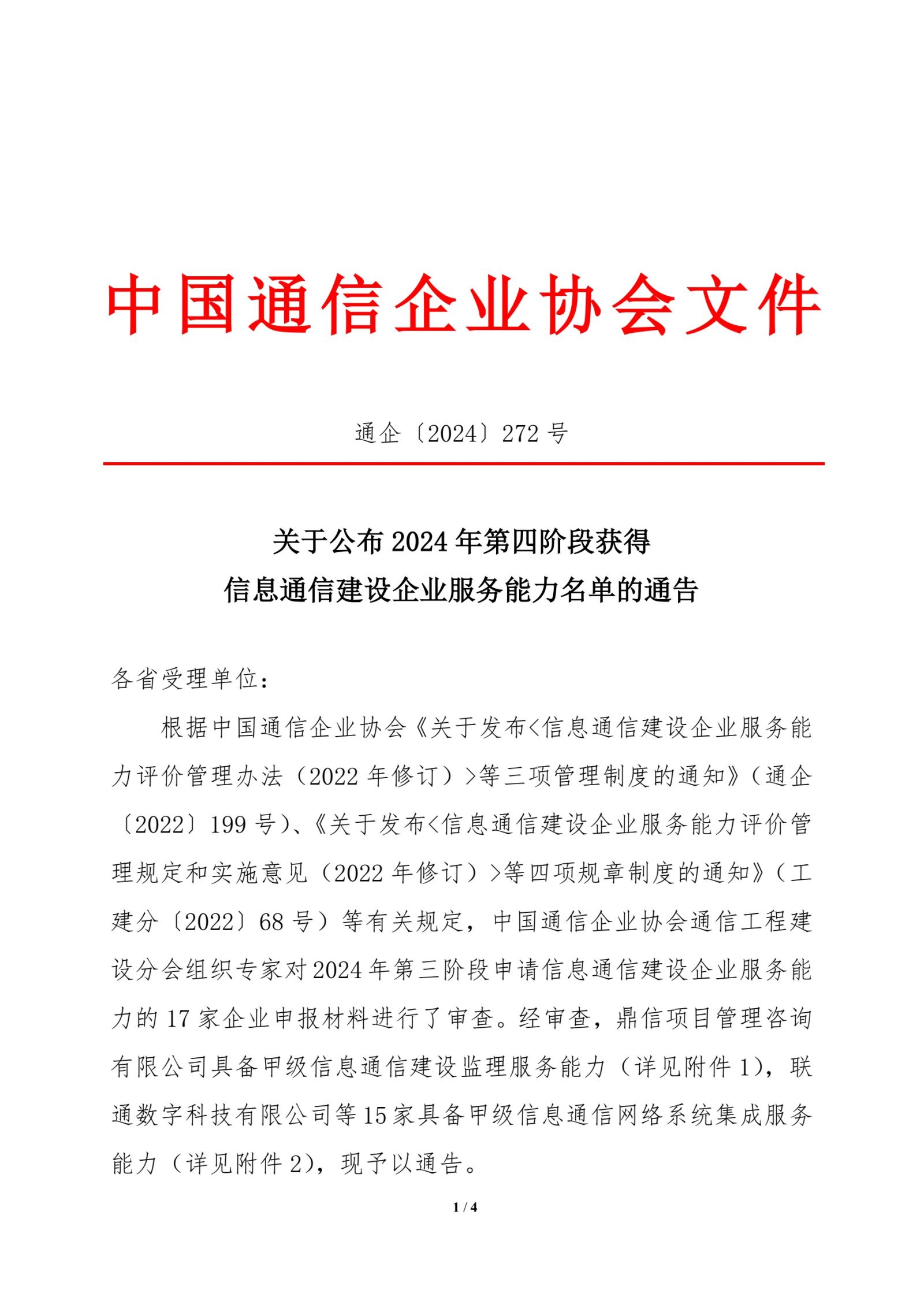 关于公布2024年第四阶段获得信息通信建设企业服务能力名单的通告