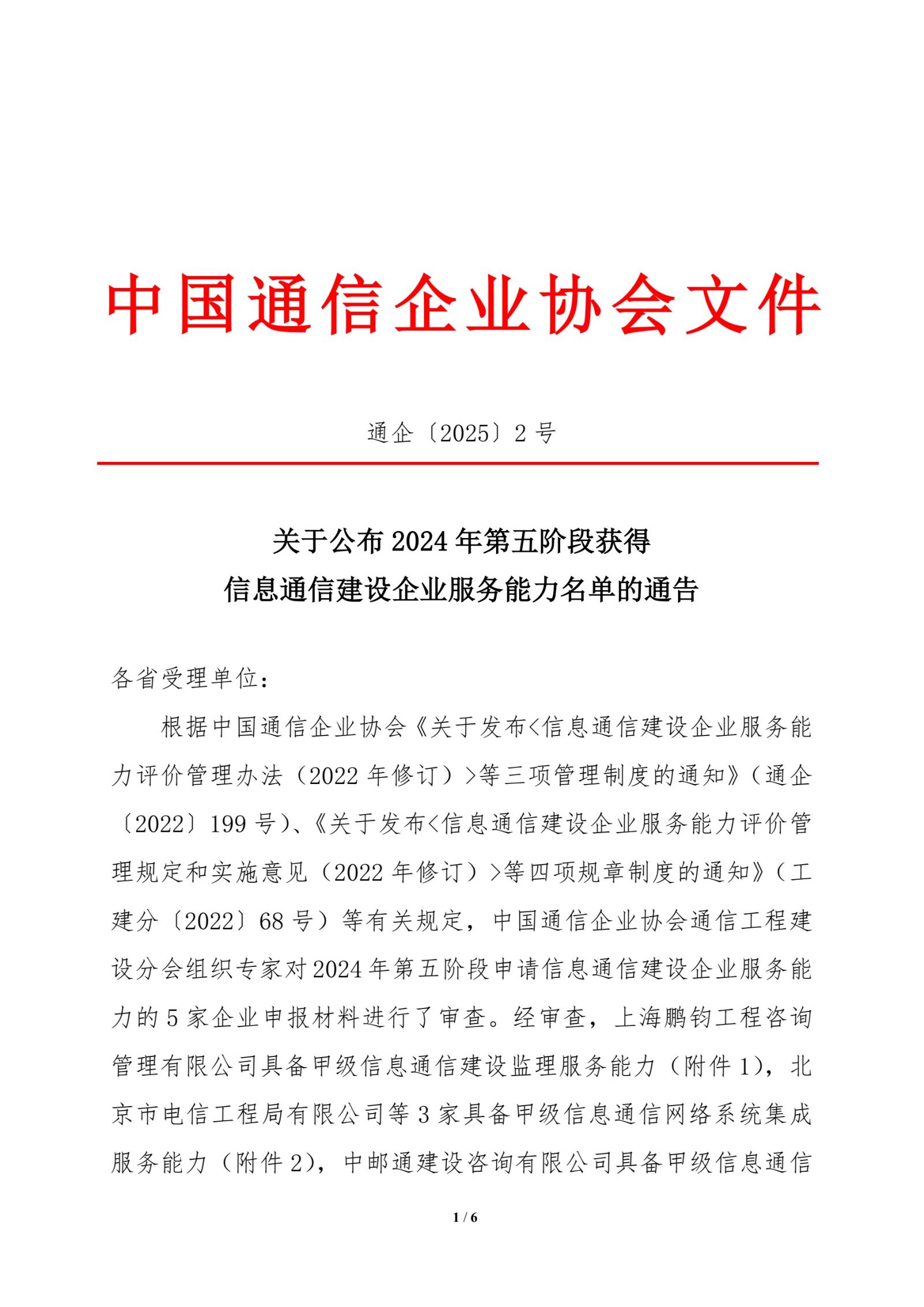 关于公布2024年第五阶段获得信息通信建设企业服务能力名单的通告