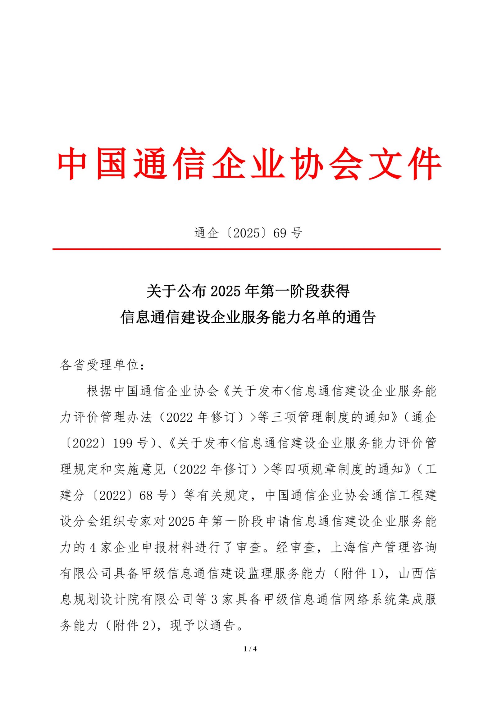 关于公布2025年第一阶段获得信息通信建设企业服务能力名单的通告