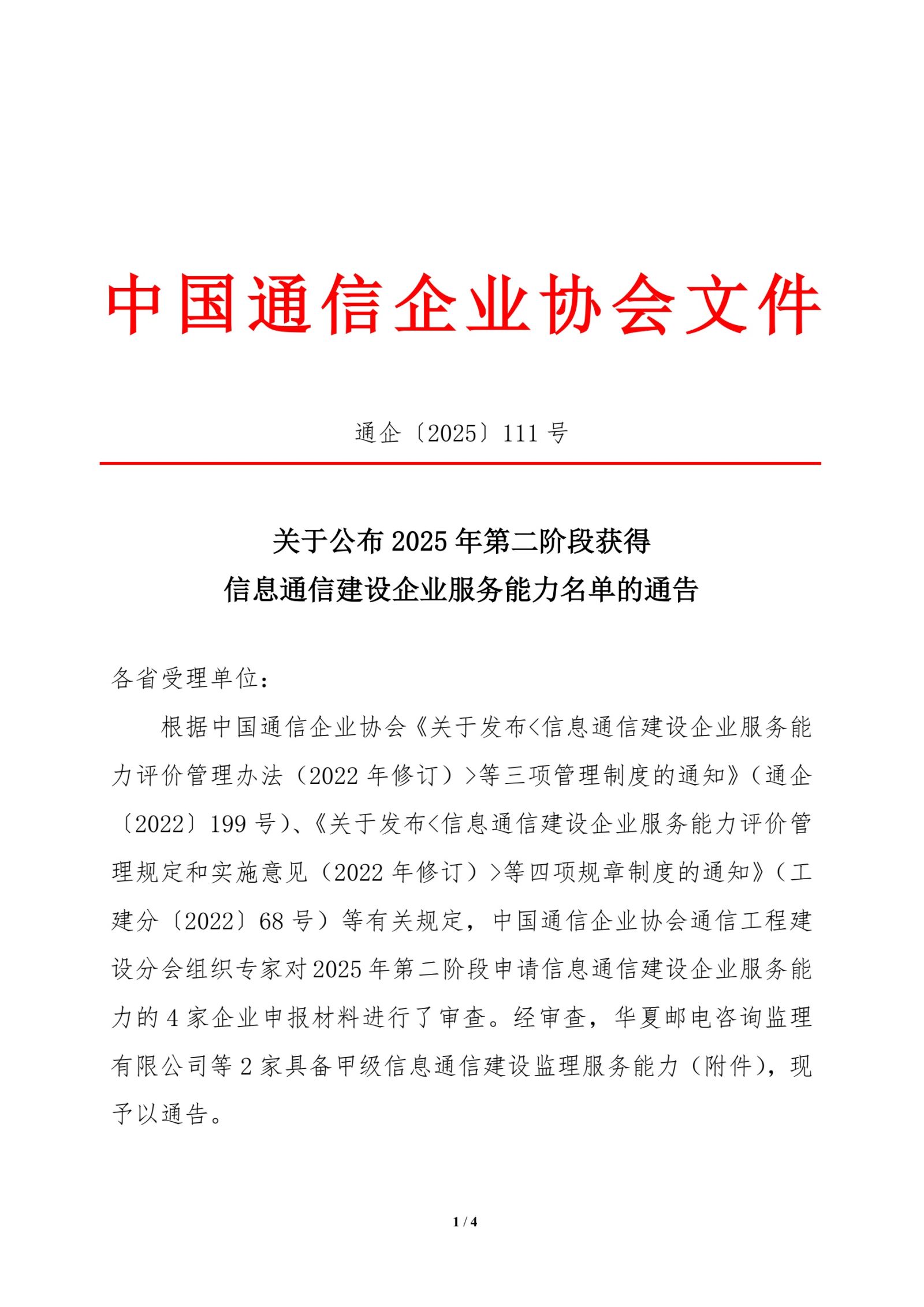 关于公布2025年第二阶段获得信息通信建设企业服务能力名单的通告