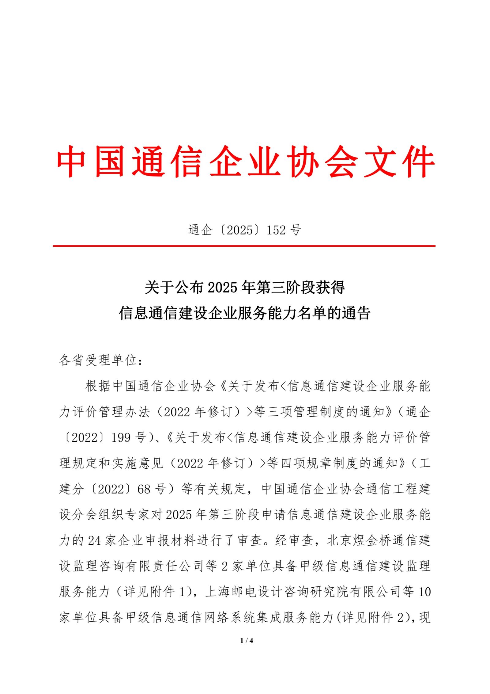   关于公布2025年第三阶段获得信息通信建设企业服务能力名单的通告