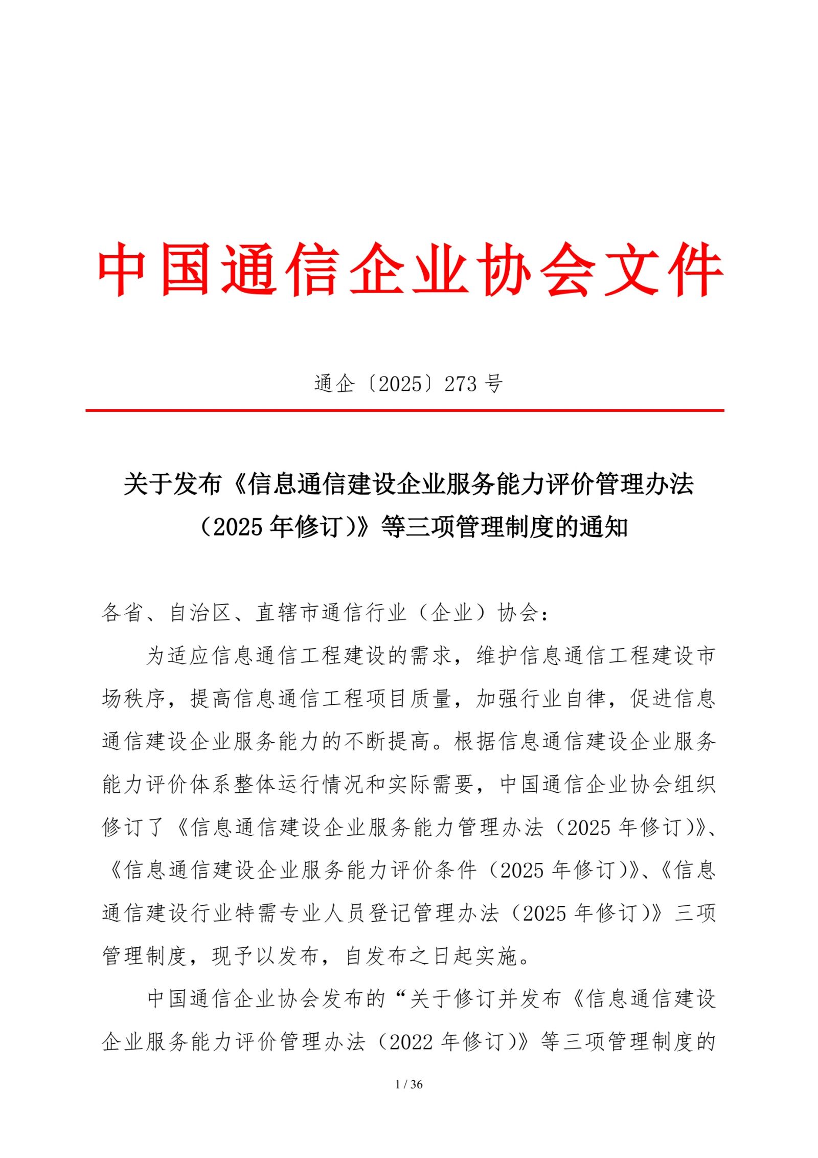 关于发布《信息通信建设企业服务能力评价管理办法（2025年修订）》等三项管理制度的通知
