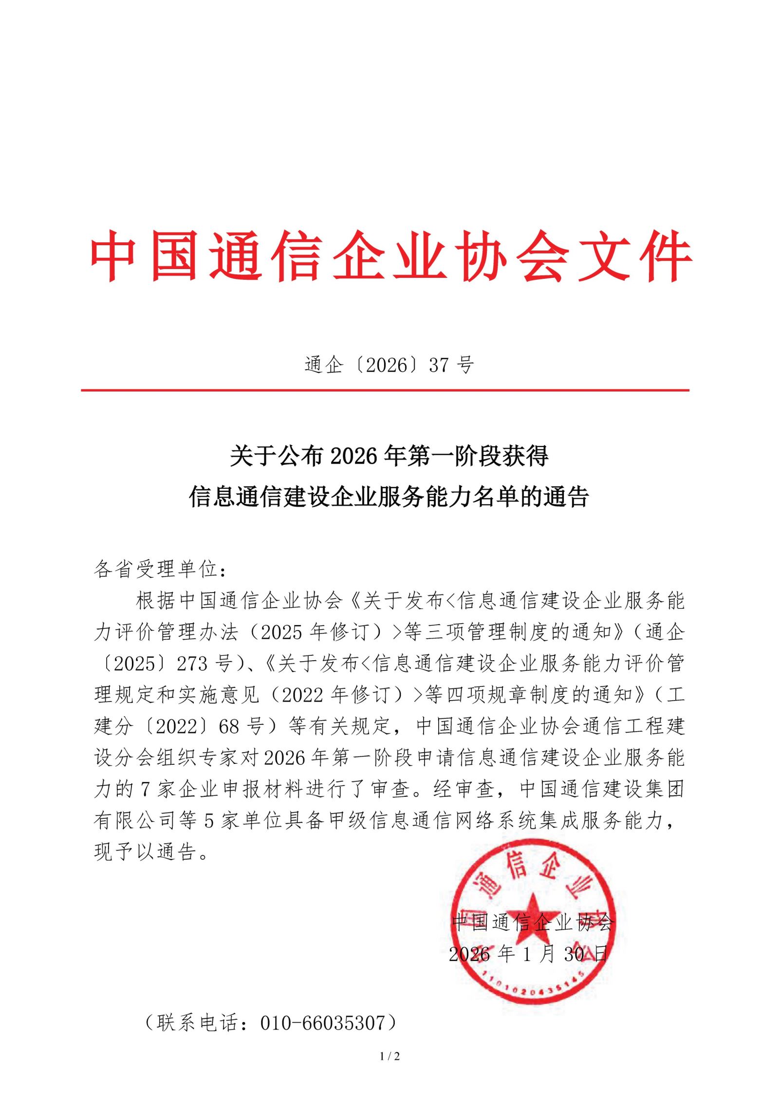 关于公布2026年第一阶段获得信息通信建设企业服务能力名单的通告